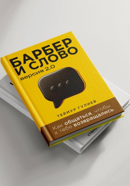 Скачать книгу Барбер и слово 2.0