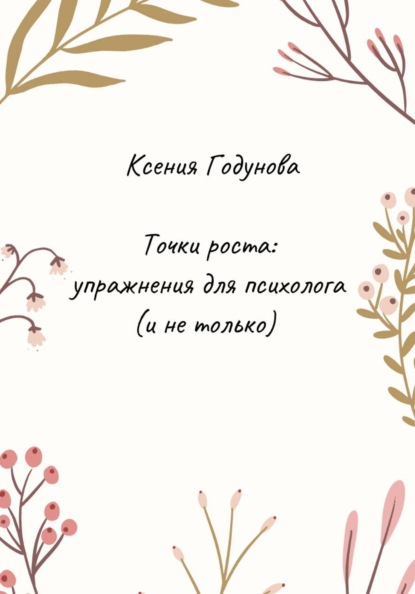 Точки роста: упражнения для психолога (и не только)