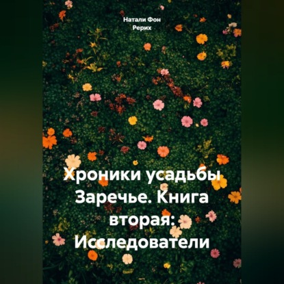 Хроники усадьбы Заречье. Книга вторая: Исследователи