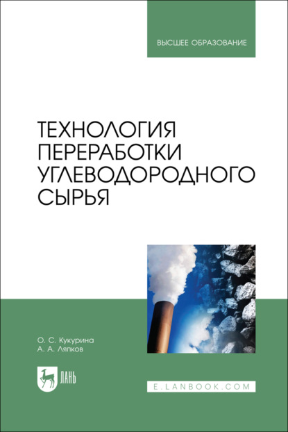 Скачать книгу Технология переработки углеводородного сырья. Учебное пособие для вузов. 2-е издание, переработанное и дополненное