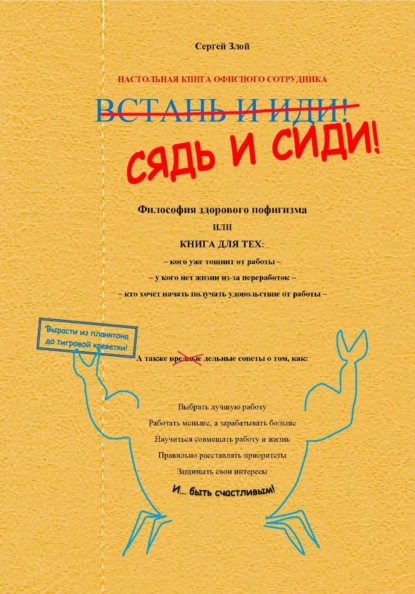 Скачать книгу Сядь и сиди! Философия здорового пофигизма