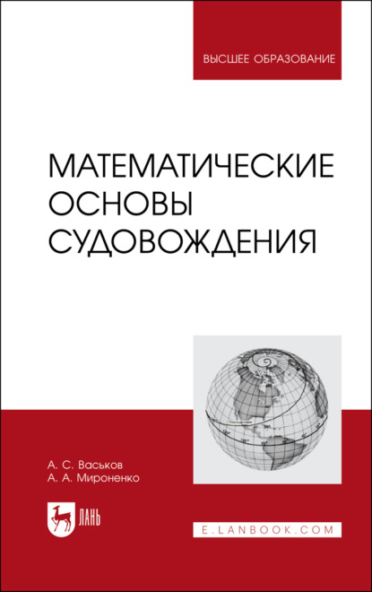 Скачать книгу Математические основы судовождения. Учебник для вузов. 3-е издание, стереотипное