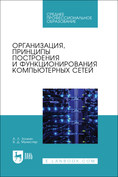 Скачать книгу Организация, принципы построения и функционирования компьютерных сетей. Учебник для СПО. 2-е издание, стереотипное