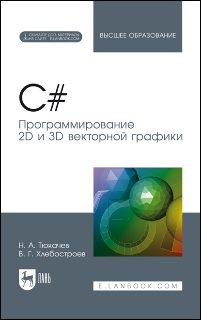 Скачать книгу C#. Программирование 2D и 3D векторной графики. Учебное пособие для вузов. 6-е издание, стереотипное