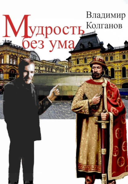 Мудрость без ума