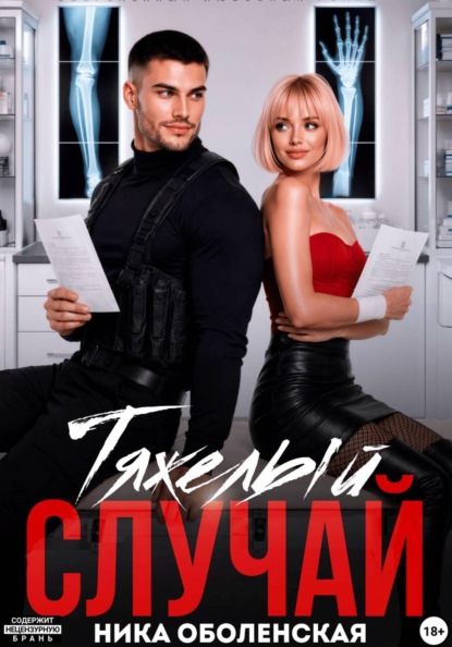 Скачать книгу Тяжелый случай, или Я тебя загадала