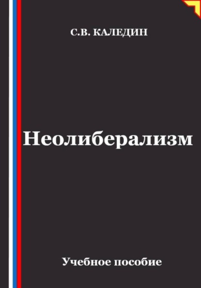 Скачать книгу Неолиберализм