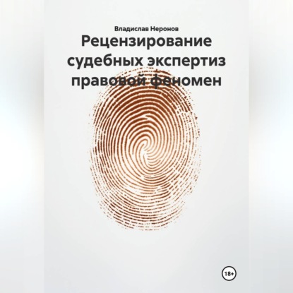 Рецензирование судебных экспертиз: правовой феномен