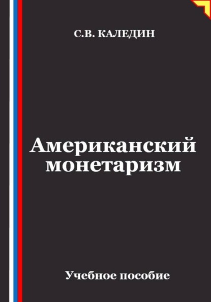 Скачать книгу Американский монетаризм
