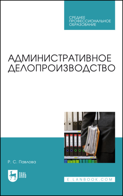 Скачать книгу Административное делопроизводство. Учебное пособие для СПО. 2-е издание, стереотипное