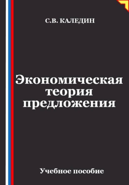 Скачать книгу Экономическая теория предложения