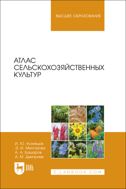 Скачать книгу Атлас сельскохозяйственных культур. Учебное пособие для вузов. 3-е издание, стереотипное