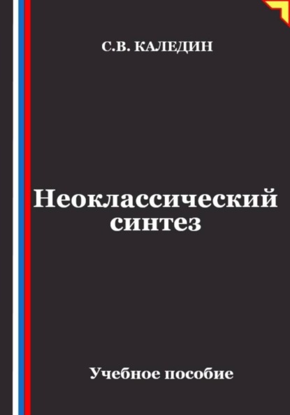 Скачать книгу Неоклассический синтез