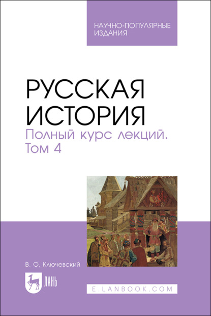 Скачать книгу Русская история. Полный курс лекций. Том 4. Научно-популярное издание