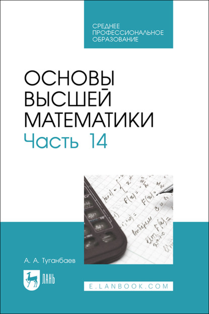 Скачать книгу Основы высшей математики. Часть 14. Учебник для СПО