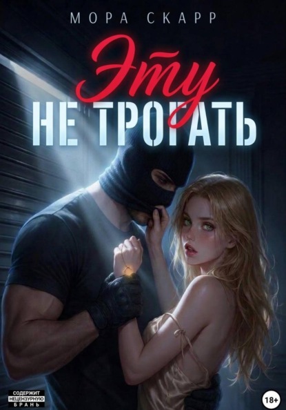 Скачать книгу Эту не трогать