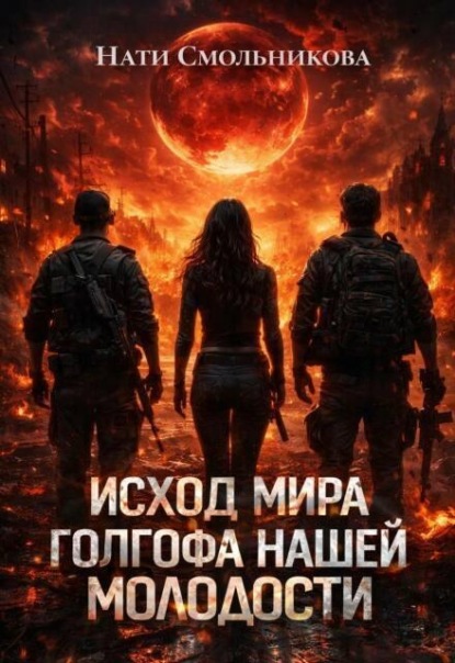 Скачать книгу Исход Мира. Голгофа Нашей Молодости