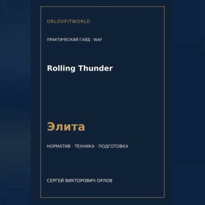 Скачать книгу Rolling Thunder — норматив Элита WAF