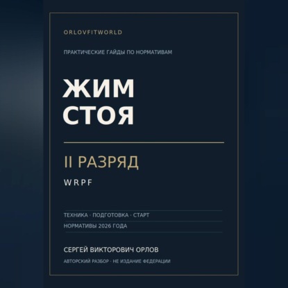 Скачать книгу Жим стоя на II разряд WRPF