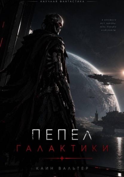 Скачать книгу ПЕПЕЛ ГАЛАКТИКИ