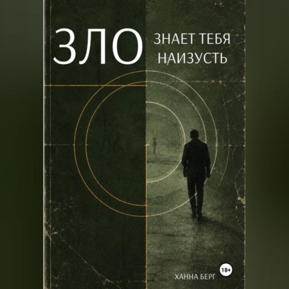 Скачать книгу Зло знает тебя наизусть