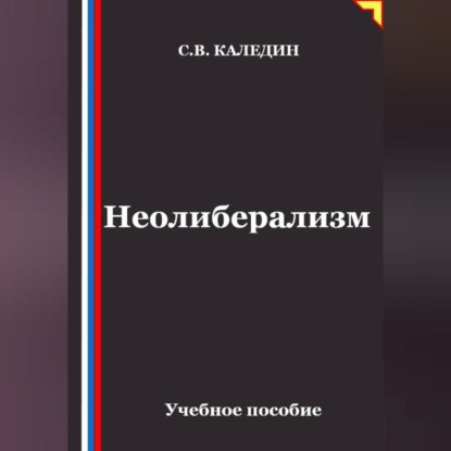 Скачать книгу Неолиберализм