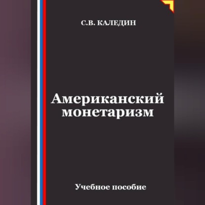 Скачать книгу Американский монетаризм