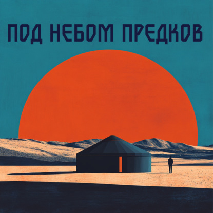 Скачать книгу Под небом предков