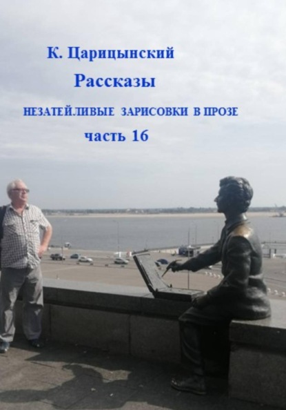 Скачать книгу К. Царицынский Рассказы Незатейливые зарисовки в прозе Часть 16