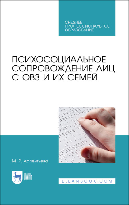 Скачать книгу Психосоциальное сопровождение лиц с ОВЗ и их семей. Учебное пособие для СПО. 4-е издание, стереотипное