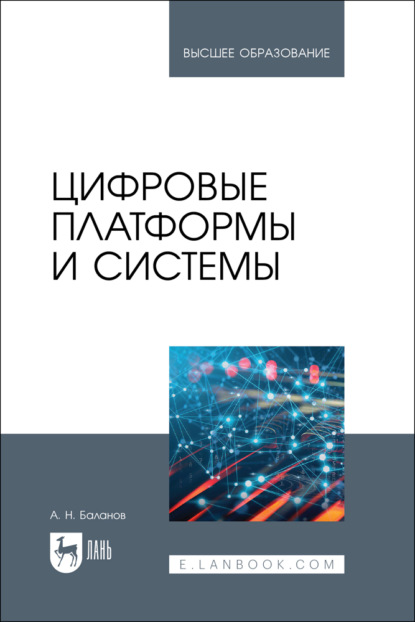 Скачать книгу Цифровые платформы и системы. Учебное пособие для вузов. 2-е издание, стереотипное
