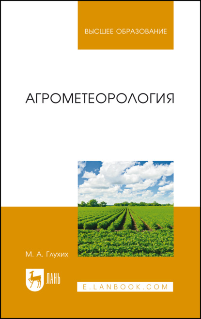 Скачать книгу Агрометеорология. Учебное пособие для вузов. 5-е издание, стереотипное