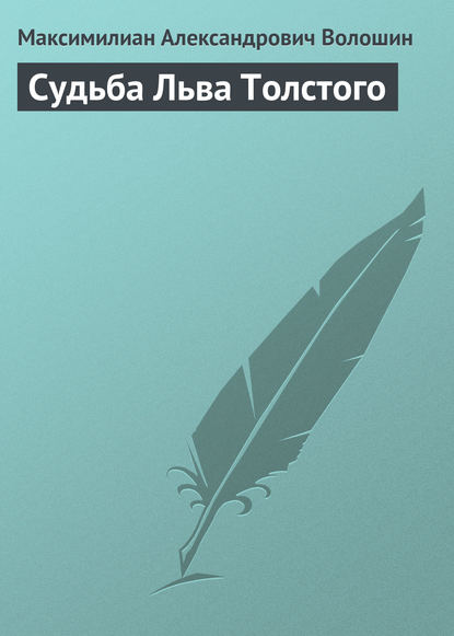 Скачать книгу Судьба Льва Толстого