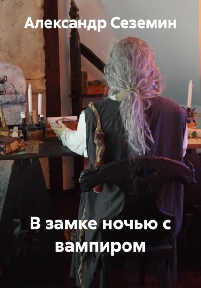 В замке ночью с вампиром
