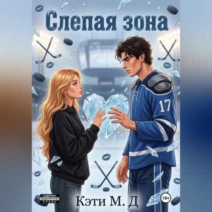 Скачать книгу Слепая Зона