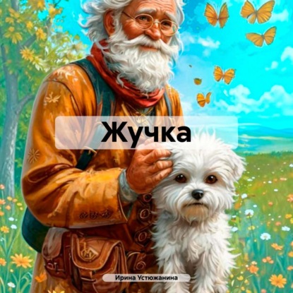 Скачать книгу Жучка
