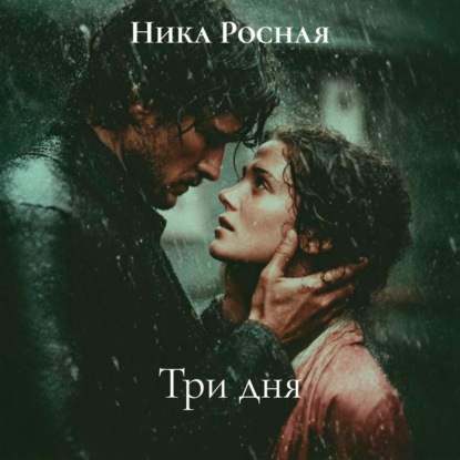 Скачать книгу Три дня