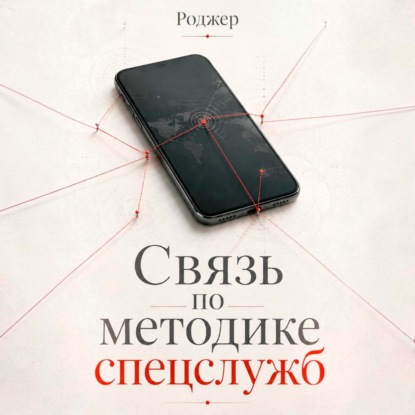 Скачать книгу Связь по методике спецслужб