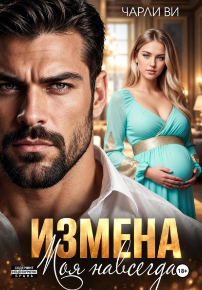 Скачать книгу Измена. Моя навсегда