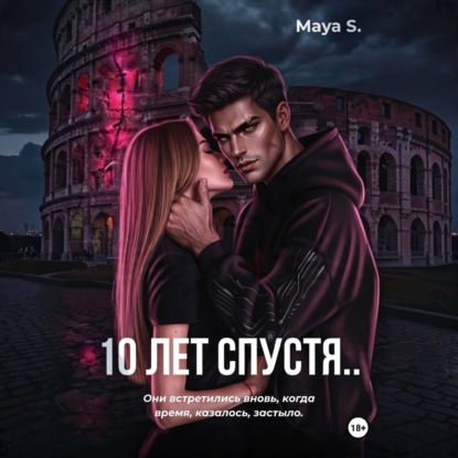 Скачать книгу 10 лет спустя..