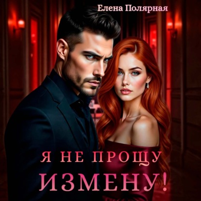 Скачать книгу Я не прощу измену!