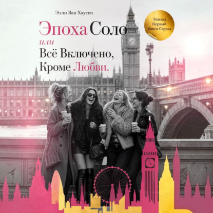 Скачать книгу Эпоха Соло или Всё Включено, Кроме Любви. Эпизод Первый
