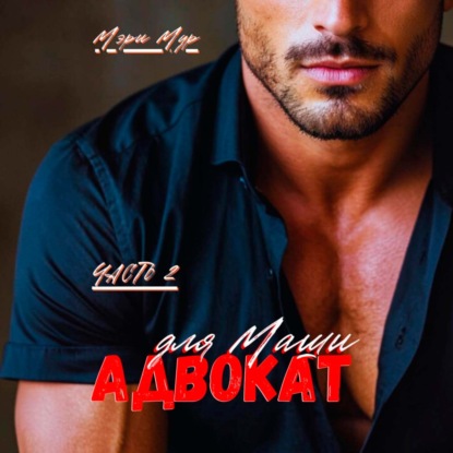 Скачать книгу Адвокат для Маши, часть 2