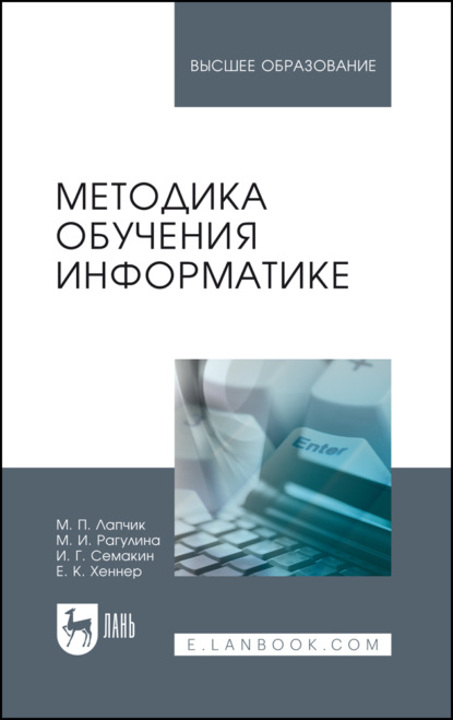 Скачать книгу Методика обучения информатике. Учебное пособие для вузов. 5-е издание, стереотипное