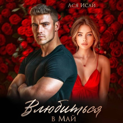 Скачать книгу Влюбиться в Май