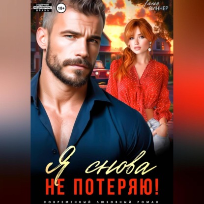 Я снова не потеряю