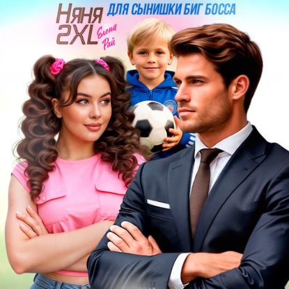 Скачать книгу Няня 2XL для сынишки Биг Босса