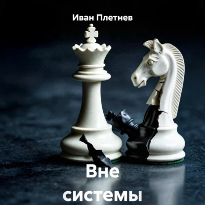 Скачать книгу Вне системы
