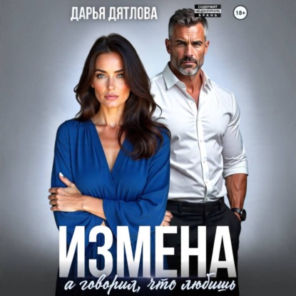 Скачать книгу Измена, а говорил, что любишь