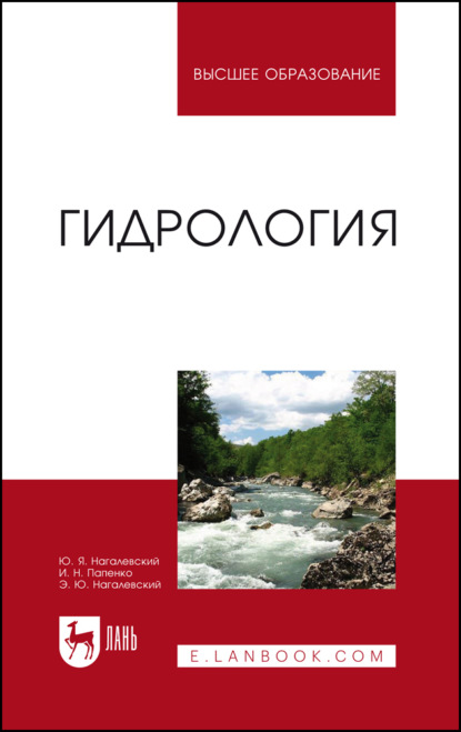 Скачать книгу Гидрология. Учебное пособие для вузов. 3-е издание, стереотипное
